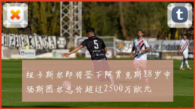 纽卡斯尔即将签下阿贾克斯18岁中场斯图尔总价超过2500万欧元