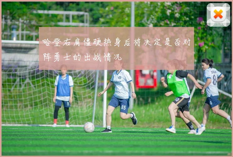哈登右肩僵硬热身后将决定是否对阵勇士的出战情况