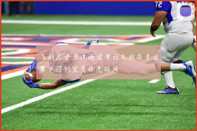 马刺应全力追逐波津让文班在季后赛中得到宝贵休息时间