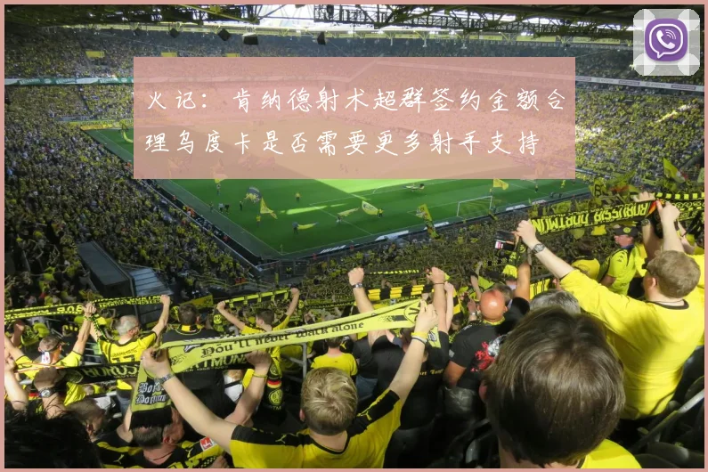 火记：肯纳德射术超群签约金额合理乌度卡是否需要更多射手支持