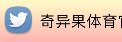 奇异果体育官网首页 logo